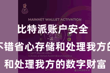 比特派账户安全  让用户不错省心存储和处理我方的数字财富
