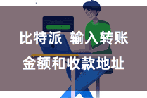 比特派  输入转账金额和收款地址