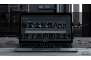 比特派安全钱包App 大大进步了用户的安全性