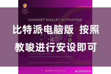 比特派电脑版 按照教唆进行安设即可