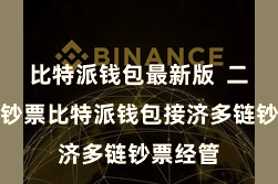 比特派钱包最新版 二、导入钞票比特派钱包接济多链钞票经管