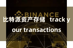 比特派资产存储 track your transactions