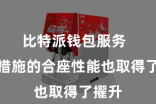 比特派钱包服务 诓骗措施的合座性能也取得了擢升