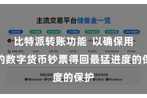 比特派转账功能 以确保用户的数字货币钞票得回最猛进度的保护