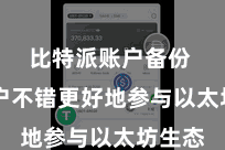 比特派账户备份 让用户不错更好地参与以太坊生态