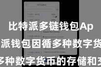 比特派多链钱包App 比特派钱包因循多种数字货币的存储和交往