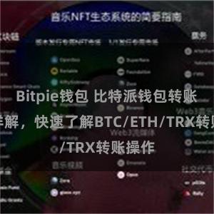 Bitpie钱包 比特派钱包转账教程详解，快速了解BTC/ETH/TRX转账操作