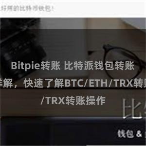 Bitpie转账 比特派钱包转账教程详解，快速了解BTC/ETH/TRX转账操作