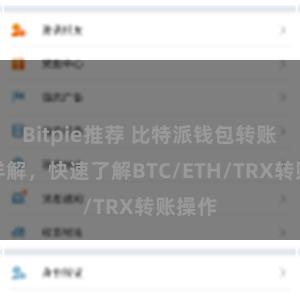 Bitpie推荐 比特派钱包转账教程详解，快速了解BTC/ETH/TRX转账操作