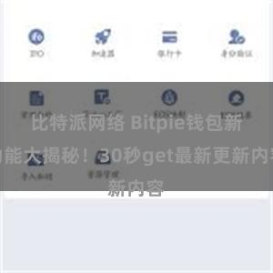 比特派网络 Bitpie钱包新功能大揭秘！30秒get最新更新内容