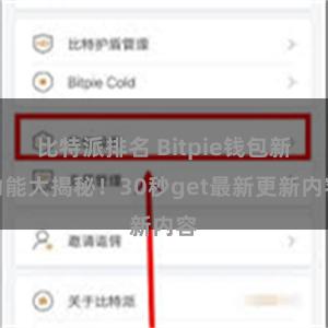 比特派排名 Bitpie钱包新功能大揭秘！30秒get最新更新内容