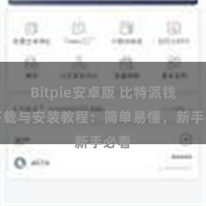 Bitpie安卓版 比特派钱包下载与安装教程：简单易懂，新手必看