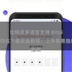 比特派多语言支持 Bitpie钱包下载安装教程：上手简易指南