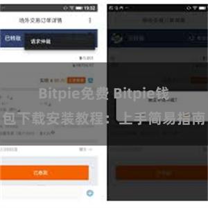 Bitpie免费 Bitpie钱包下载安装教程：上手简易指南