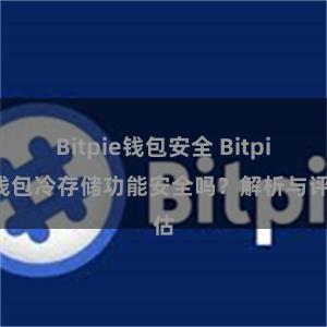 Bitpie钱包安全 Bitpie钱包冷存储功能安全吗？解析与评估