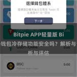 Bitpie APP轻量版 Bitpie钱包冷存储功能安全吗？解析与评估