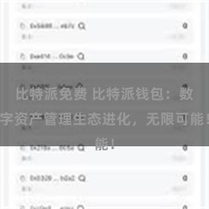 比特派免费 比特派钱包：数字资产管理生态进化，无限可能！