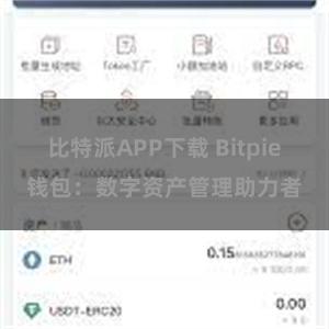 比特派APP下载 Bitpie钱包：数字资产管理助力者