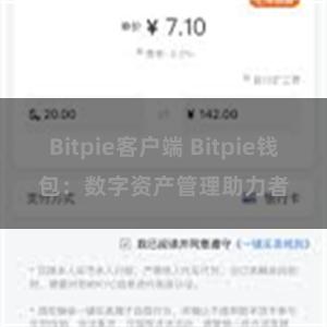 Bitpie客户端 Bitpie钱包：数字资产管理助力者