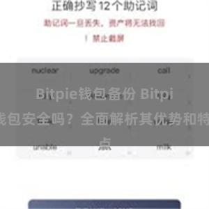 Bitpie钱包备份 Bitpie钱包安全吗？全面解析其优势和特点