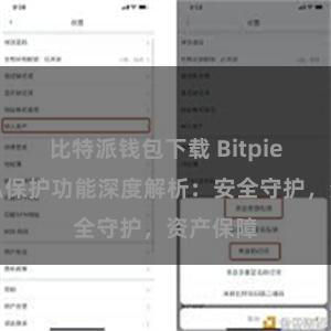 比特派钱包下载 Bitpie钱包隐私保护功能深度解析：安全守护，资产保障