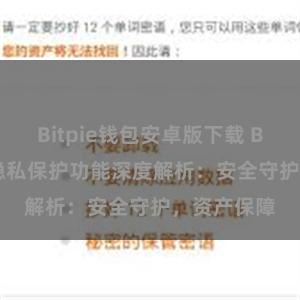 Bitpie钱包安卓版下载 Bitpie钱包隐私保护功能深度解析：安全守护，资产保障