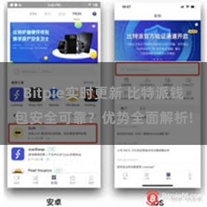 Bitpie实时更新 比特派钱包安全可靠？优势全面解析!