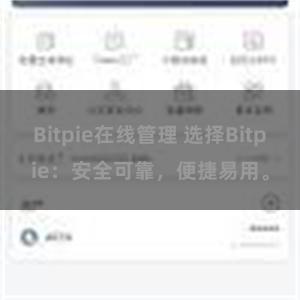 Bitpie在线管理 选择Bitpie：安全可靠，便捷易用。