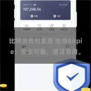 比特派钱包直连 选择Bitpie：安全可靠，便捷易用。