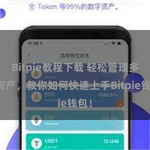 Bitpie教程下载 轻松管理多链资产，教你如何快速上手Bitpie钱包！