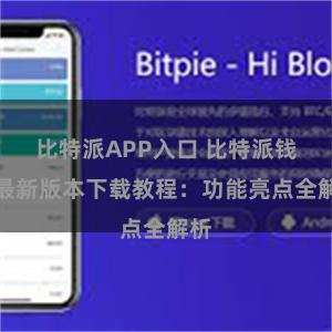 比特派APP入口 比特派钱包最新版本下载教程：功能亮点全解析