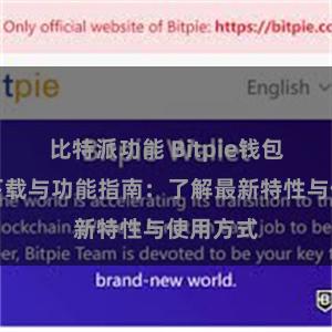 比特派功能 Bitpie钱包最新版下载与功能指南：了解最新特性与使用方式