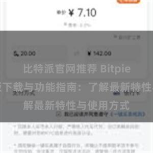 比特派官网推荐 Bitpie钱包最新版下载与功能指南：了解最新特性与使用方式