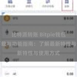 比特派转账 Bitpie钱包最新版下载与功能指南：了解最新特性与使用方式