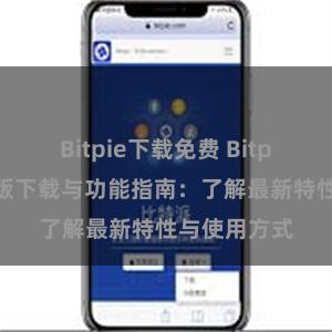 Bitpie下载免费 Bitpie钱包最新版下载与功能指南：了解最新特性与使用方式