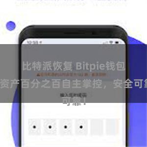 比特派恢复 Bitpie钱包：资产百分之百自主掌控，安全可靠！