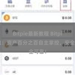 Bitpie最新教程 Bitpie钱包：资产百分之百自主掌控，安全可靠！