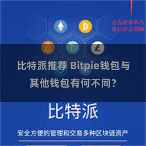 比特派推荐 Bitpie钱包与其他钱包有何不同？