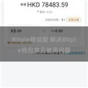 Bitpie移动版 解决Bitpie钱包常见使用问题