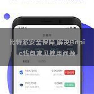 比特派安全保障 解决Bitpie钱包常见使用问题