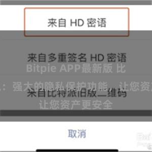 Bitpie APP最新版 比特派钱包：强大的隐私保护功能，让您资产更安全