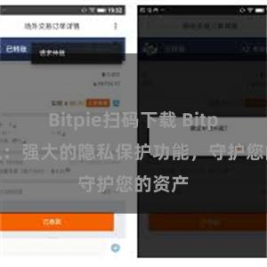 Bitpie扫码下载 Bitpie钱包：强大的隐私保护功能，守护您的资产