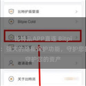 比特派APP直连 Bitpie钱包：强大的隐私保护功能，守护您的资产