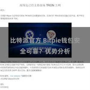 比特派官方 Bitpie钱包安全可靠？优势分析