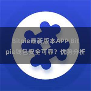 Bitpie最新版本APP Bitpie钱包安全可靠？优势分析