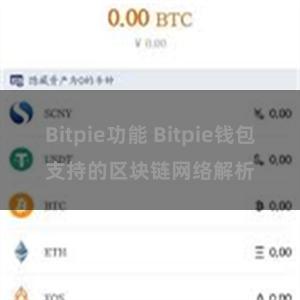 Bitpie功能 Bitpie钱包支持的区块链网络解析