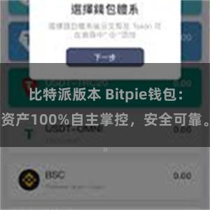 比特派版本 Bitpie钱包：资产100%自主掌控，安全可靠。