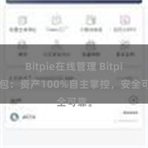 Bitpie在线管理 Bitpie钱包：资产100%自主掌控，安全可靠。