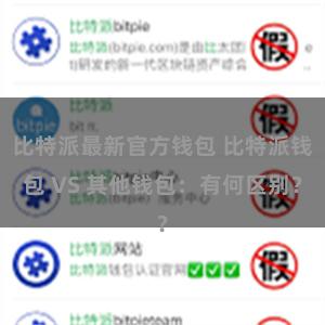 比特派最新官方钱包 比特派钱包 VS 其他钱包：有何区别？