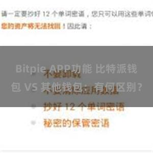 Bitpie APP功能 比特派钱包 VS 其他钱包：有何区别？